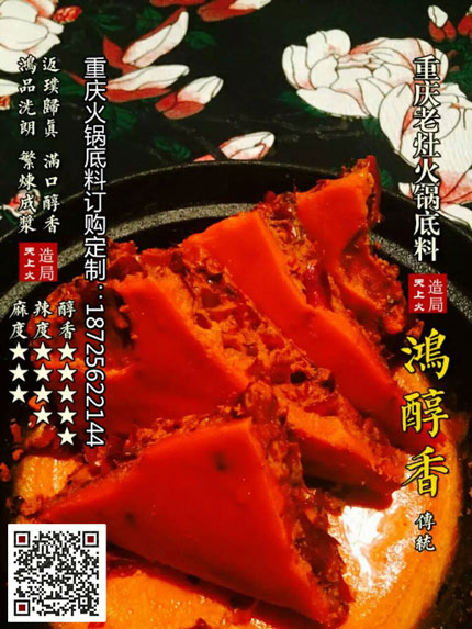 重慶火鍋底料批發(fā)廠(chǎng)家-鴻醇香火鍋底料